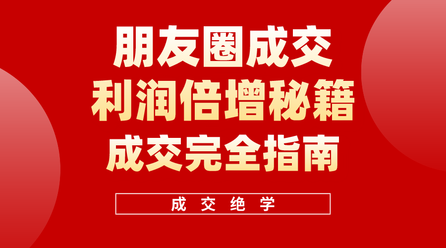 利用朋友圈成交年入100万，朋友圈成交利润倍增秘籍